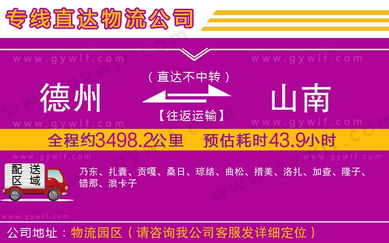 德州到山南物流公司