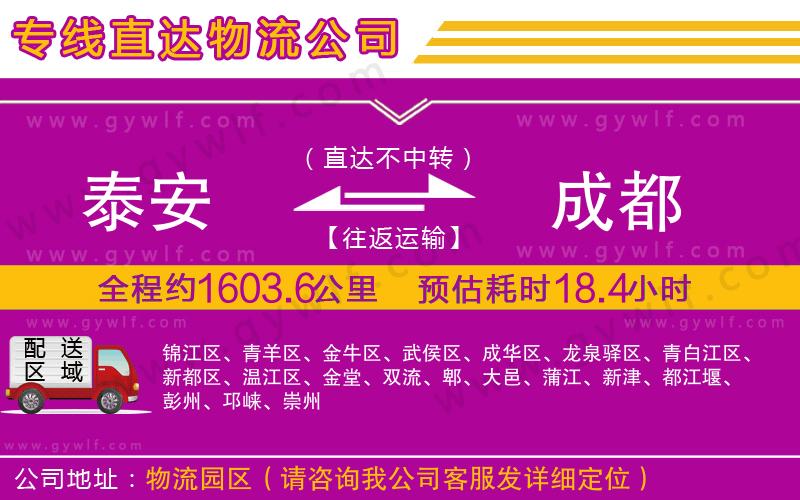 泰安到成都物流公司