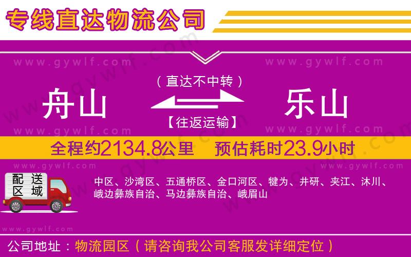 舟山到樂(lè)山物流公司