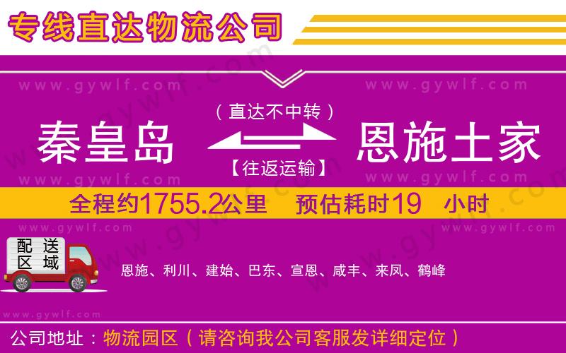秦皇島到恩施土家族苗族自治州物流公司