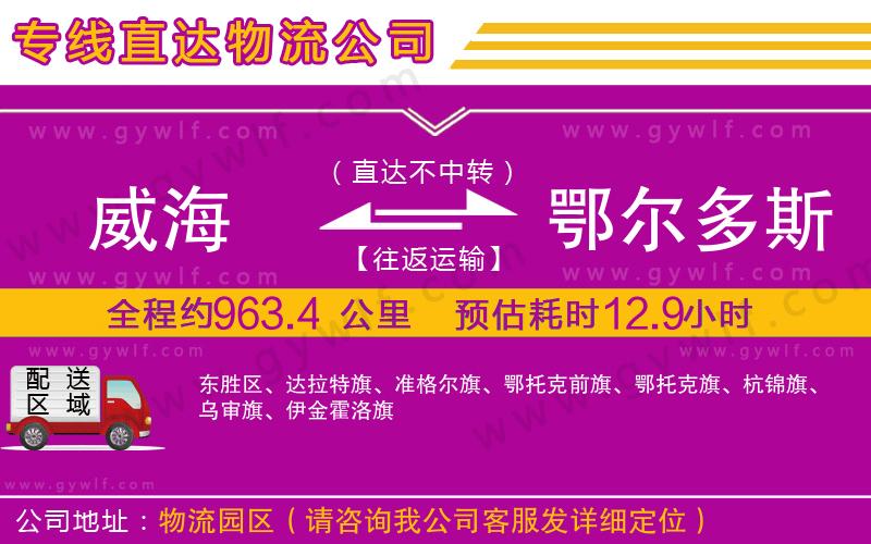 威海到鄂爾多斯物流公司