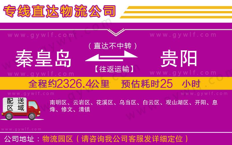 秦皇島到貴陽物流公司