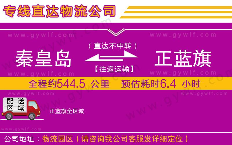 秦皇島到正藍(lán)旗物流公司