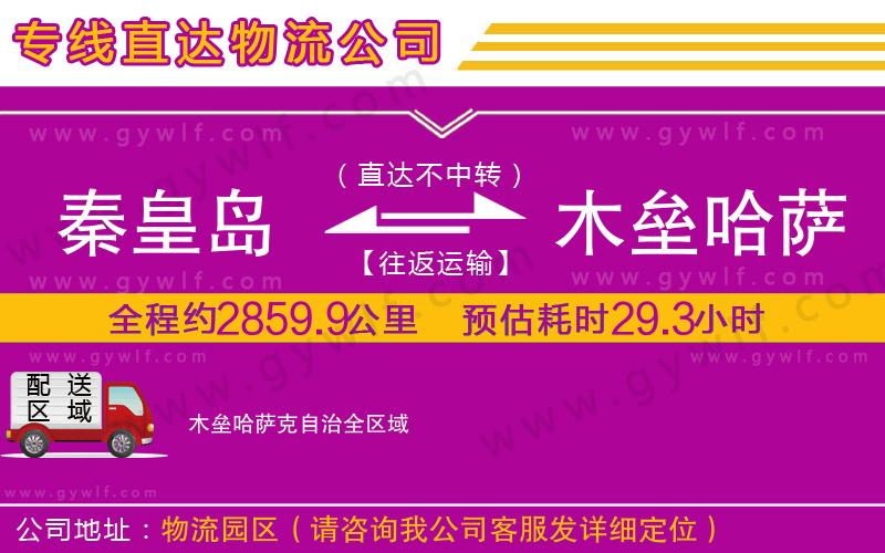 秦皇島到木壘哈薩克自治物流公司