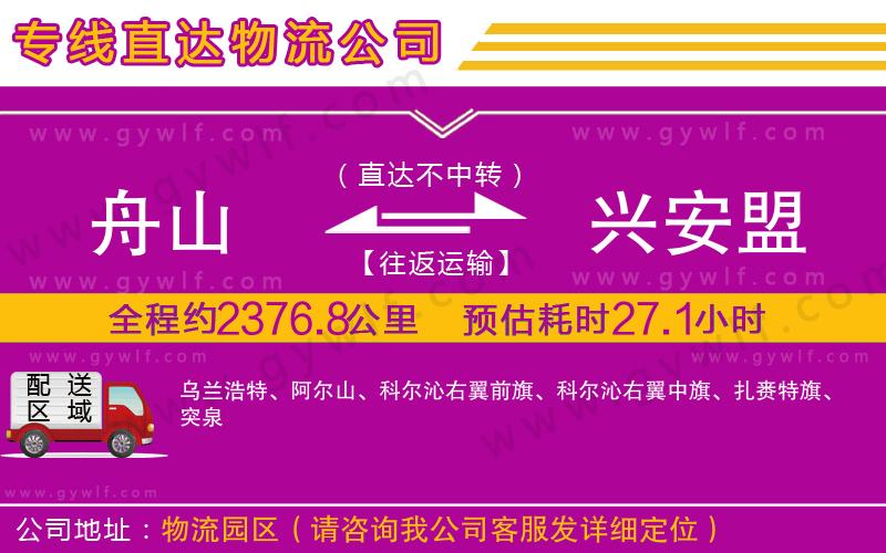 舟山到興安盟物流公司