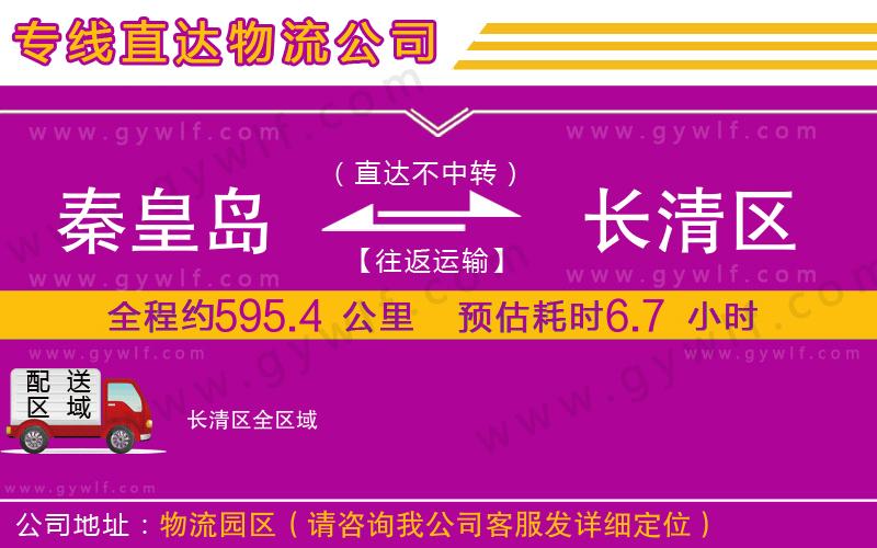 秦皇島到長清區(qū)物流公司