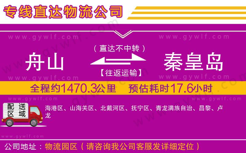 舟山到秦皇島物流公司