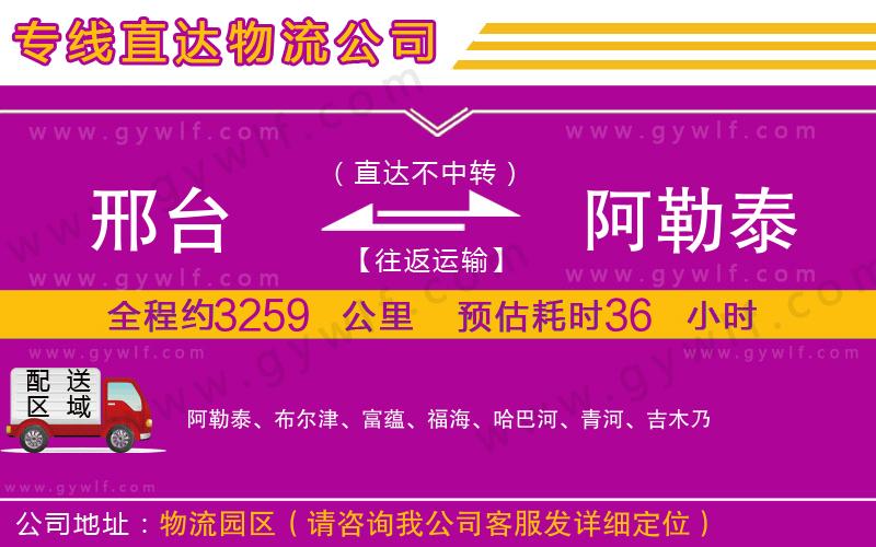 邢臺(tái)到阿勒泰物流公司