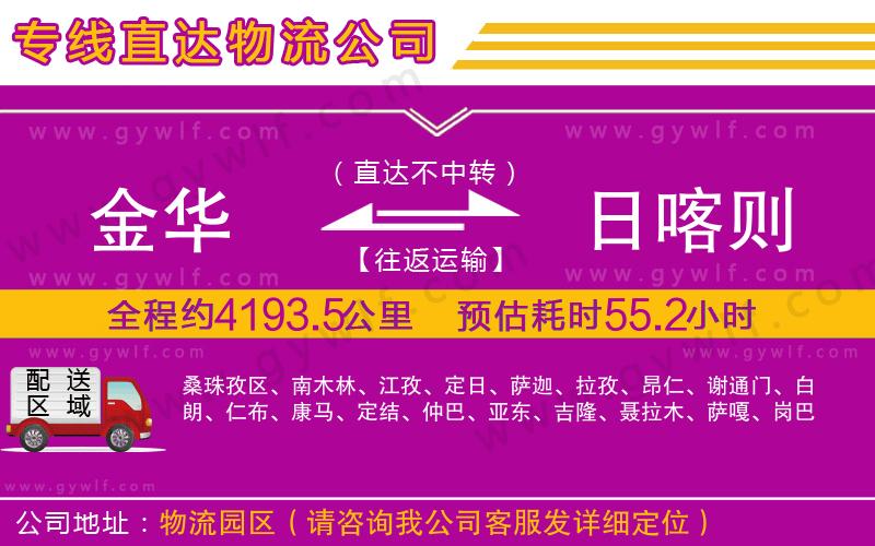 金華到日喀則物流公司