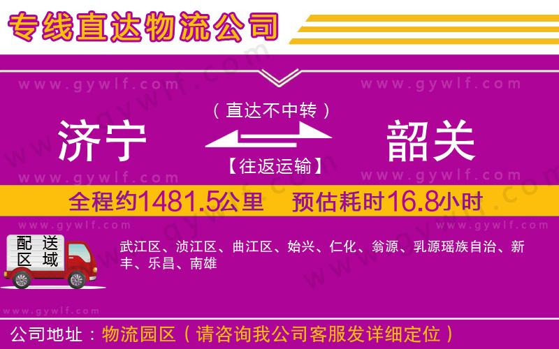 濟寧到韶關(guān)物流公司