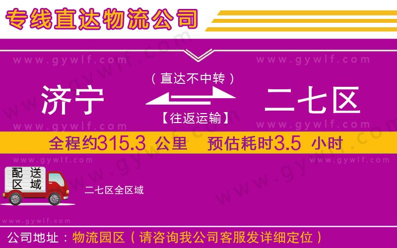 濟(jì)寧到二七區(qū)物流公司