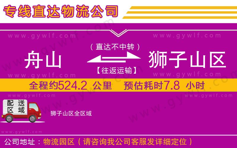 舟山到獅子山區(qū)物流公司