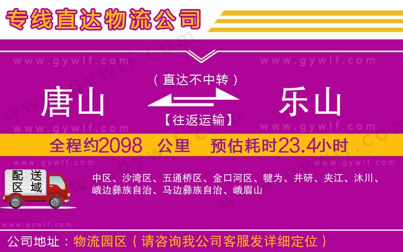 唐山到樂(lè)山物流公司