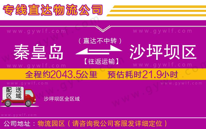 秦皇島到沙坪壩區(qū)物流公司