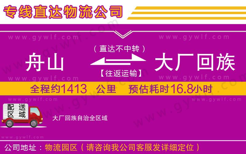 舟山到大廠回族自治物流公司