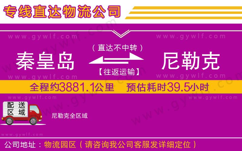 秦皇島到尼勒克物流公司