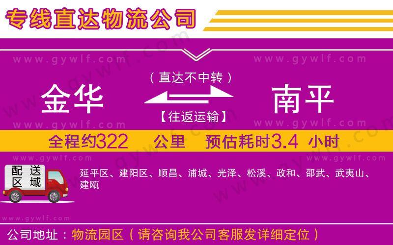 金華到南平物流公司