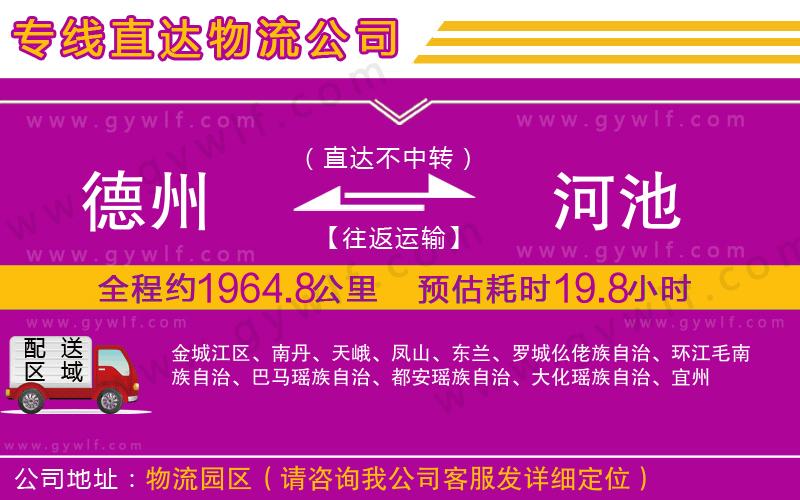 德州到河池物流公司