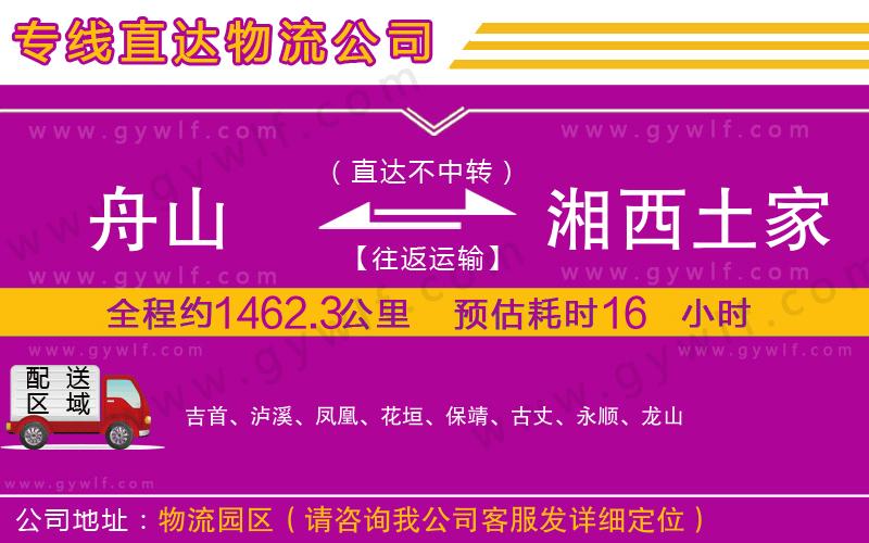 舟山到湘西土家族苗族自治州物流公司
