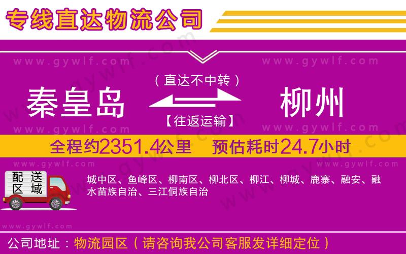 秦皇島到柳州物流公司