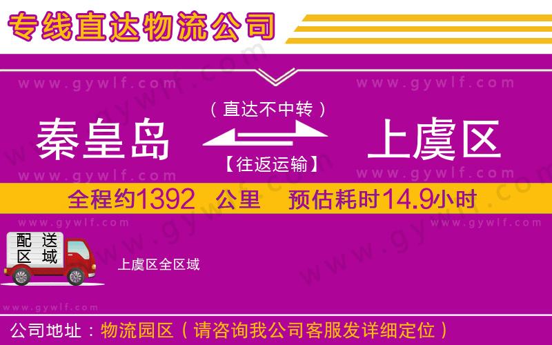 秦皇島到上虞區(qū)物流公司