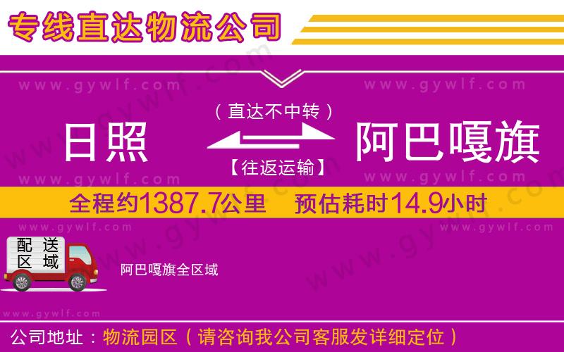 日照到阿巴嘎旗物流公司