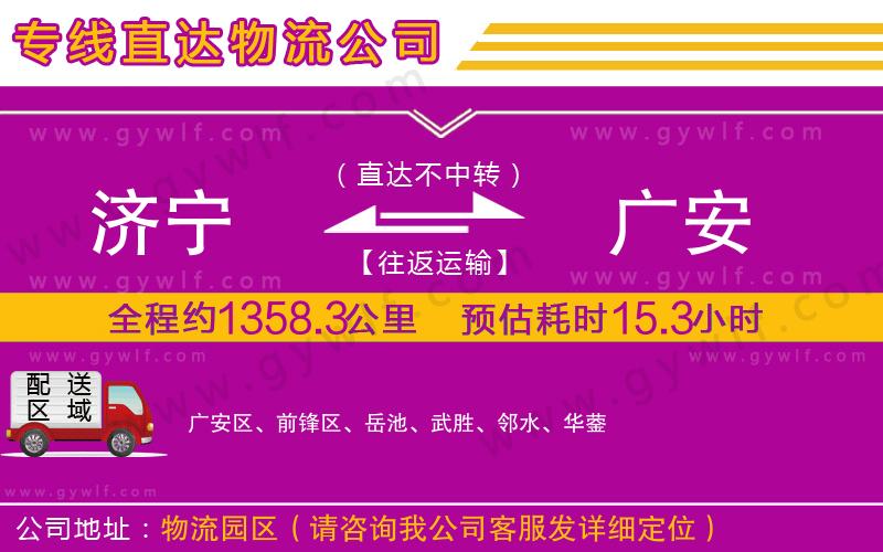 濟(jì)寧到廣安物流公司