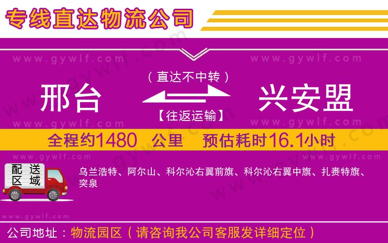 邢臺(tái)到興安盟物流公司