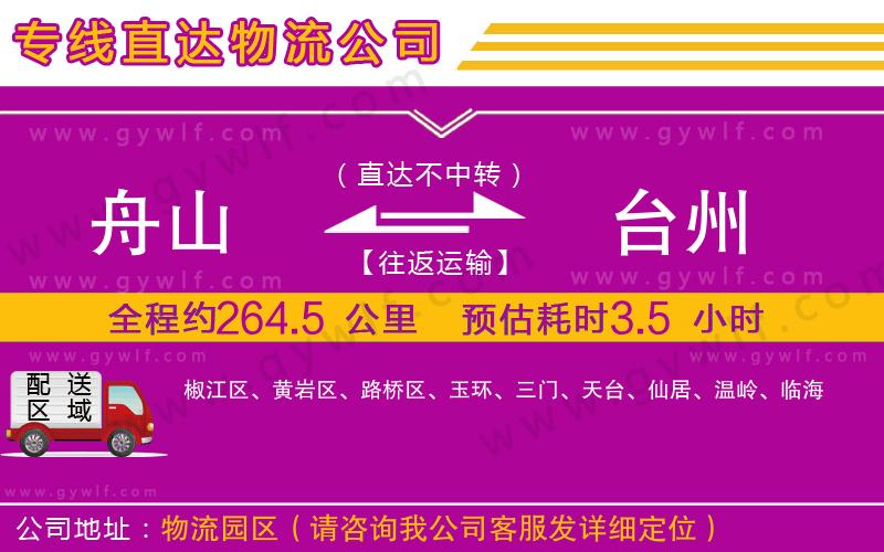 舟山到臺州物流公司