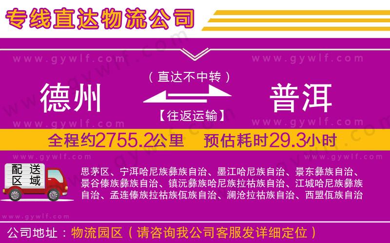 德州到普洱物流公司