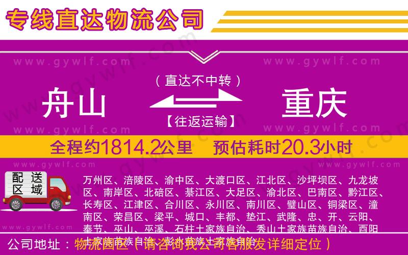 舟山到重慶物流公司