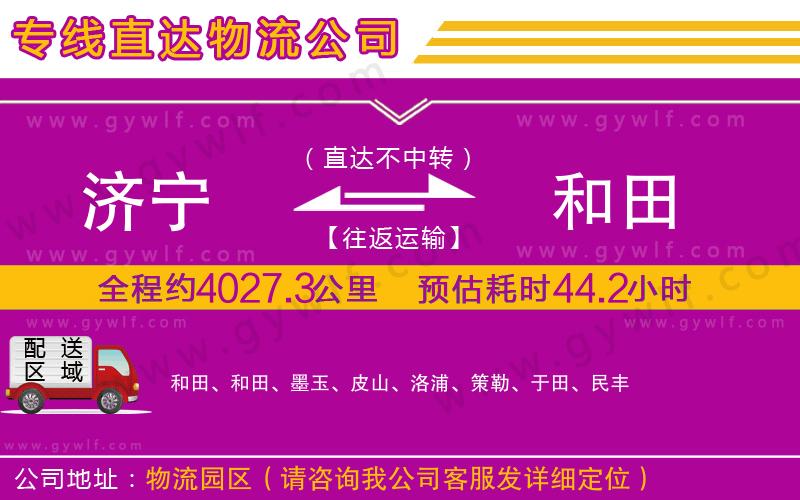 濟(jì)寧到和田物流公司