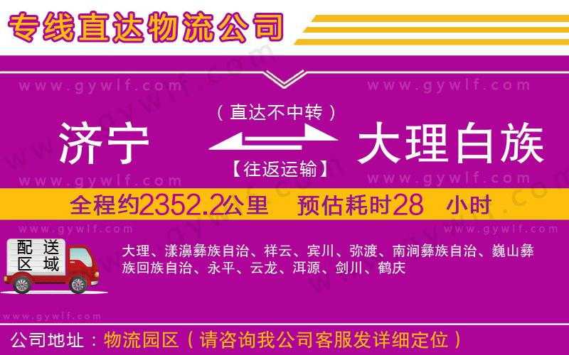 濟(jì)寧到大理白族自治州物流公司