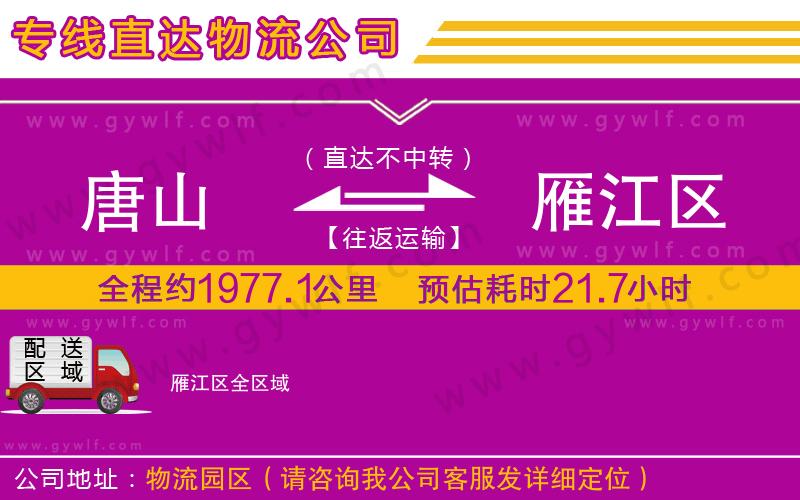 唐山到雁江區(qū)物流公司