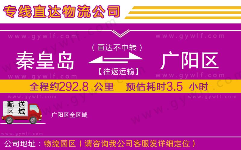 秦皇島到廣陽區(qū)物流公司