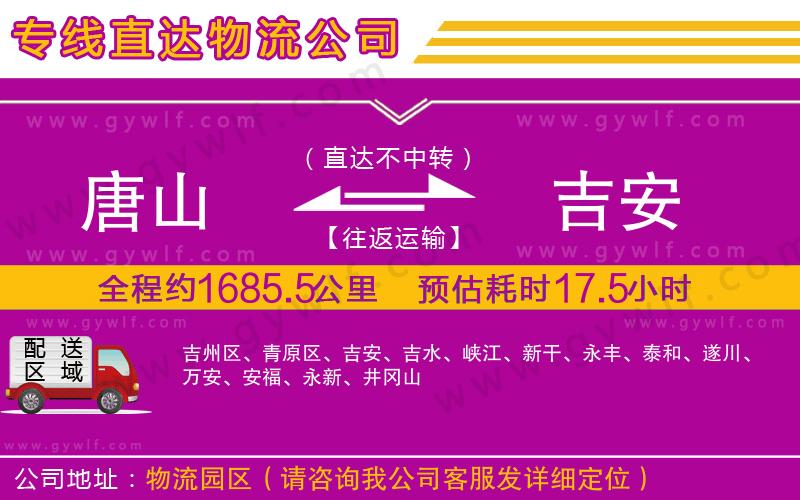 唐山到吉安物流公司