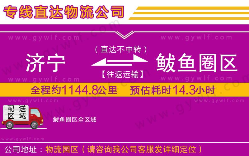 濟(jì)寧到鲅魚圈區(qū)物流公司