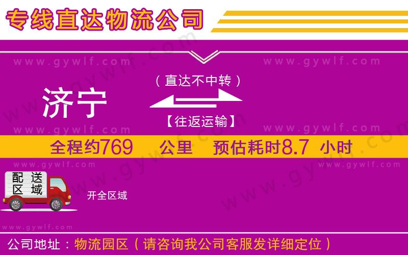 濟(jì)寧到開(kāi)物流公司