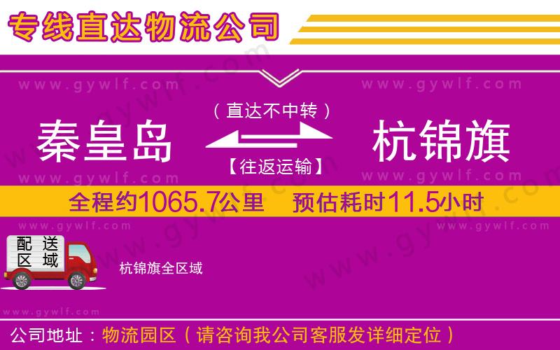 秦皇島到杭錦旗物流公司