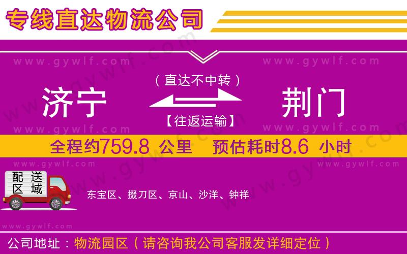 濟(jì)寧到荊門物流公司