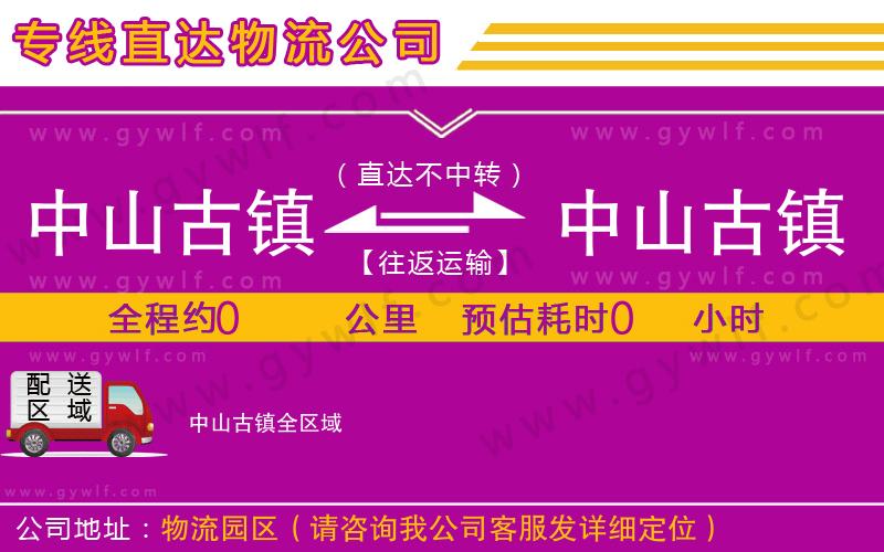 中山古鎮(zhèn)到中山古鎮(zhèn)物流公司