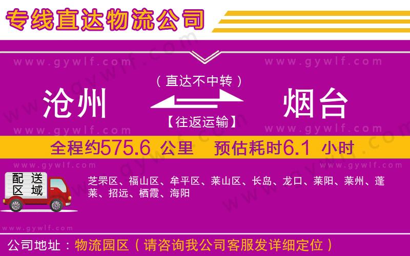 滄州到煙臺(tái)物流公司