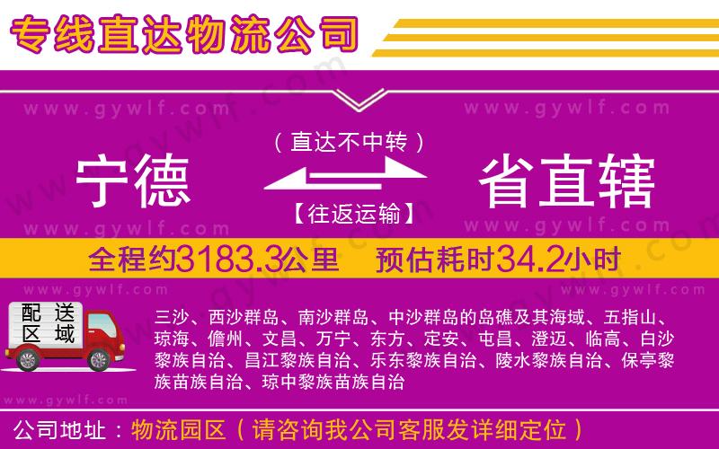 寧德到省直轄物流公司