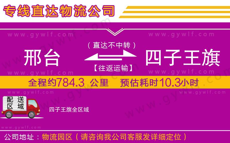 邢臺(tái)到四子王旗物流公司