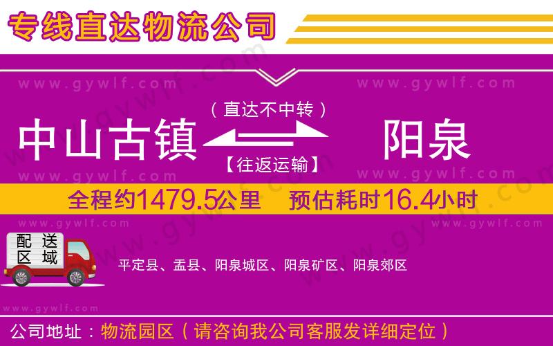中山古鎮(zhèn)到陽(yáng)泉物流公司