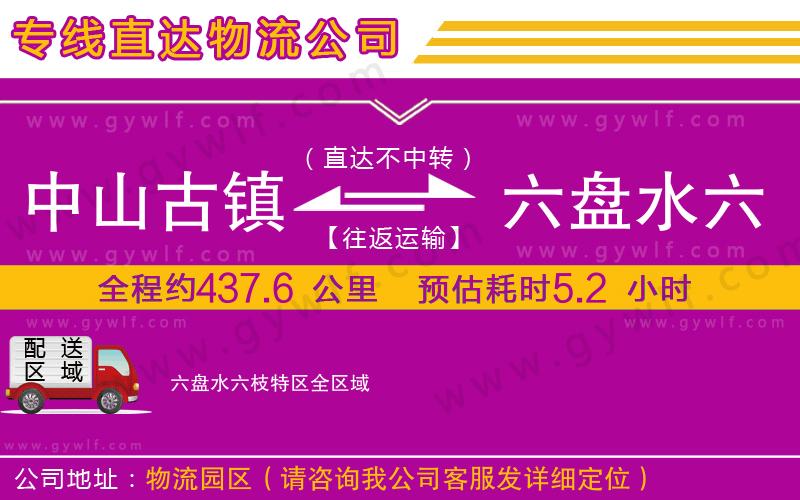 中山古鎮(zhèn)到六盤(pán)水六枝特區(qū)物流公司