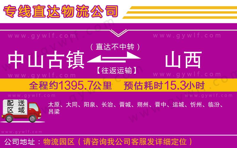 中山古鎮(zhèn)到山西物流公司