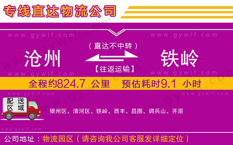 滄州到鐵嶺物流公司