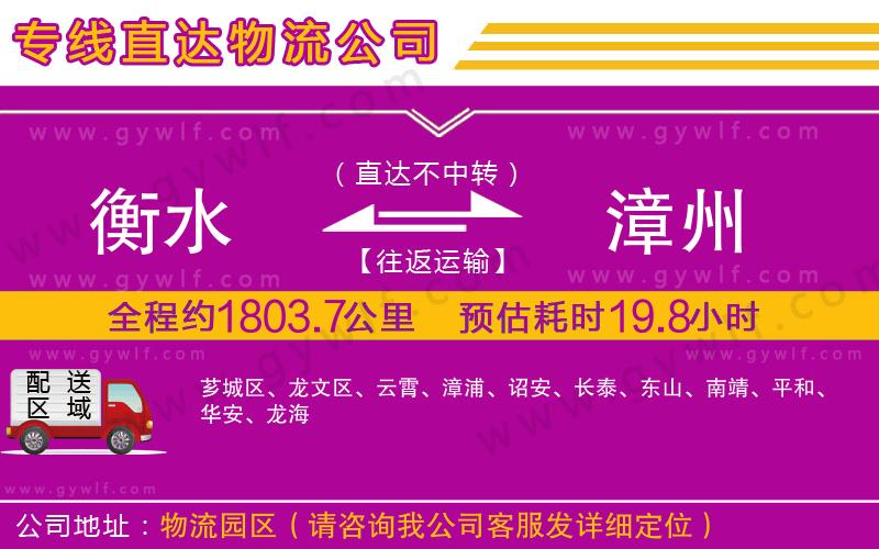 衡水到漳州物流公司