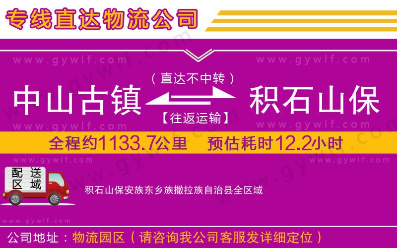 中山古鎮(zhèn)到積石山保安族東鄉(xiāng)族撒拉族自治縣物流公司